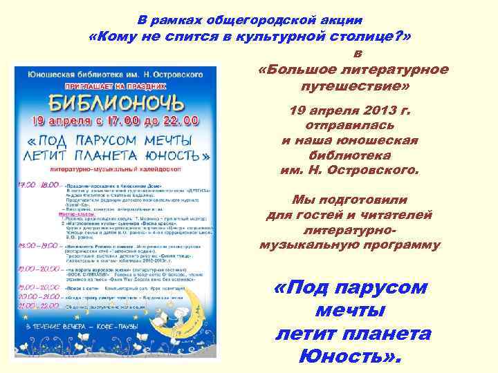 В рамках общегородской акции «Кому не спится в культурной столице? » в «Большое литературное