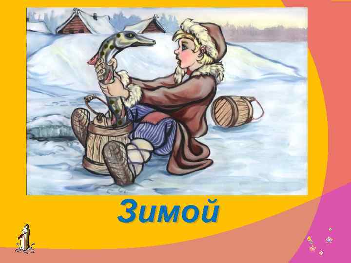 В какое время года происходили события в сказке «По щучьему веленью» ? Зимой 