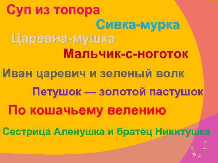 Суп из топора Сивка-мурка Царевна-мушка Мальчик-с-ноготок Иван царевич и зеленый волк Петушок — золотой