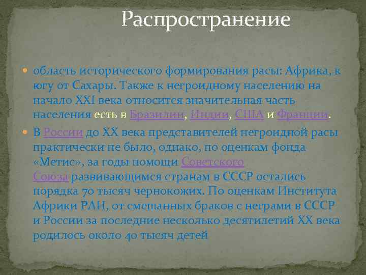  Распространение область исторического формирования расы: Африка, к югу от Сахары. Также к негроидному