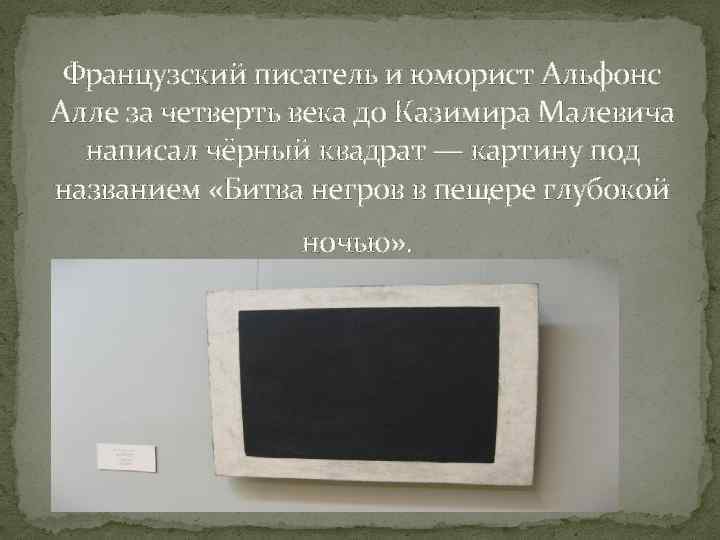 Французский писатель и юморист Альфонс Алле за четверть века до Казимира Малевича написал чёрный