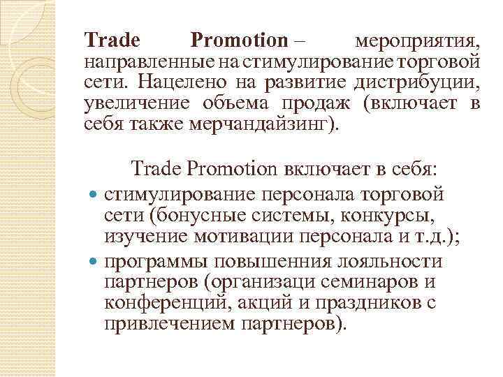 Trade Promotion – мероприятия, направленные на стимулирование торговой сети. Нацелено на развитие дистрибуции, увеличение