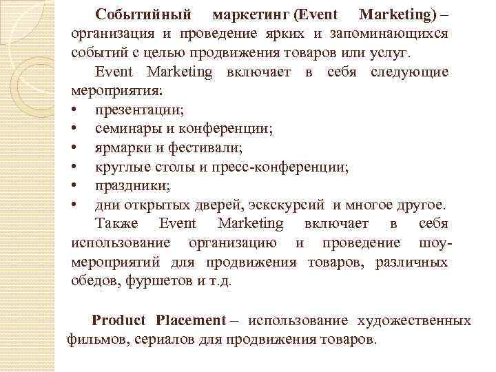 Событийный маркетинг (Event Marketing) – организация и проведение ярких и запоминающихся событий с целью