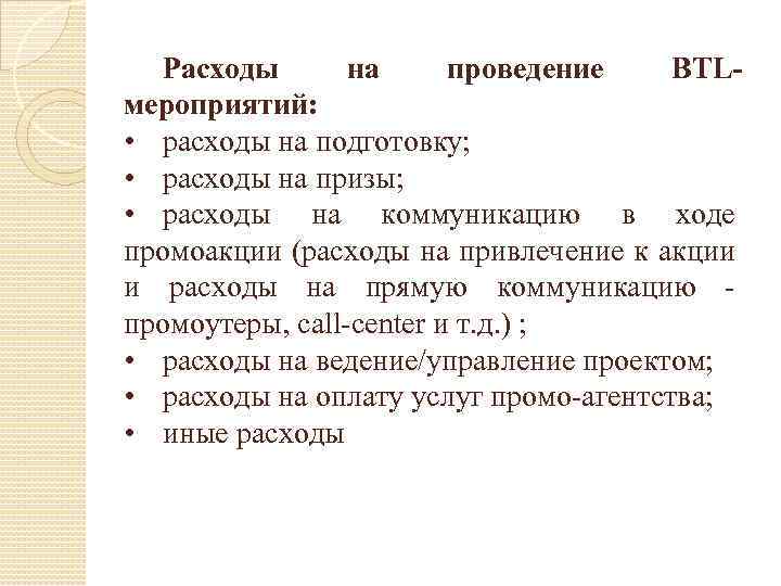 Расходы на проведение BTLмероприятий: • расходы на подготовку; • расходы на призы; • расходы