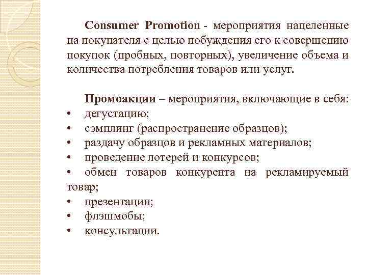 Consumer Promotion - мероприятия нацеленные на покупателя с целью побуждения его к совершению покупок