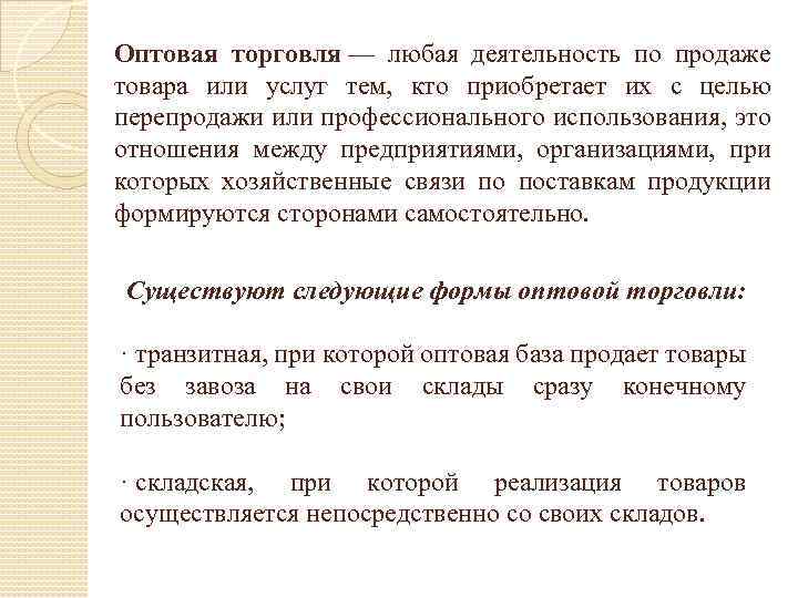 Оптовая торговля — любая деятельность по продаже товара или услуг тем, кто приобретает их