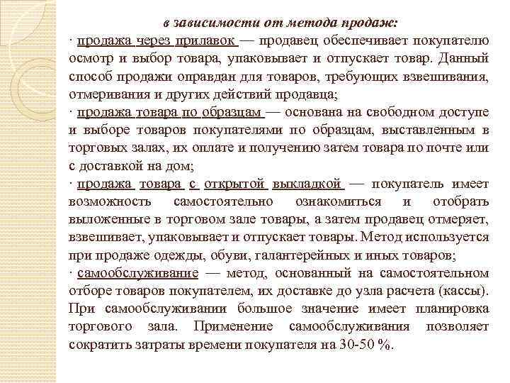 в зависимости от метода продаж: · продажа через прилавок — продавец обеспечивает покупателю осмотр