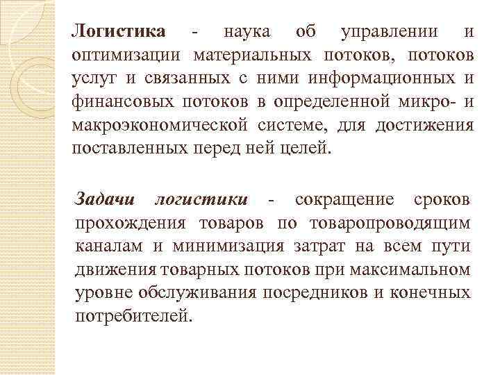 Логистика наука об управлении и оптимизации материальных потоков, потоков услуг и связанных с ними