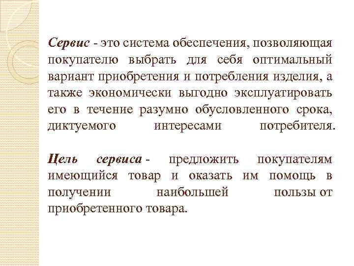 Сервис это система обеспечения, позволяющая покупателю выбрать для себя оптимальный вариант приобретения и потребления