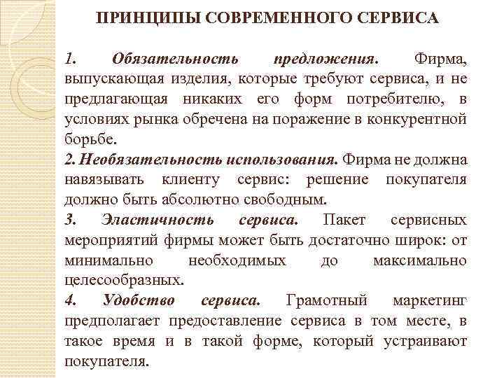 ПРИНЦИПЫ СОВРЕМЕННОГО СЕРВИСА 1. Обязательность предложения. Фирма, выпускающая изделия, которые требуют сервиса, и не