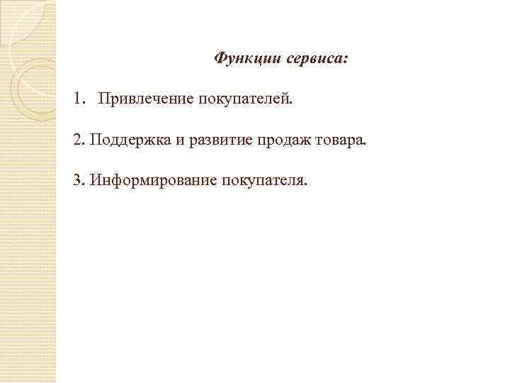 Функции сервиса: 1. Привлечение покупателей. 2. Поддержка и развитие продаж товара. 3. Информирование покупателя.