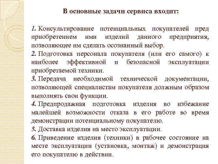 В основные задачи сервиса входит: 1. Консультирование потенциальных покупателей пред приобретением ими изделий данного