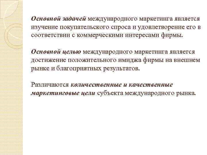 Основной задачей международного маркетинга является изучение покупательского спроса и удовлетворение его в соответствии с