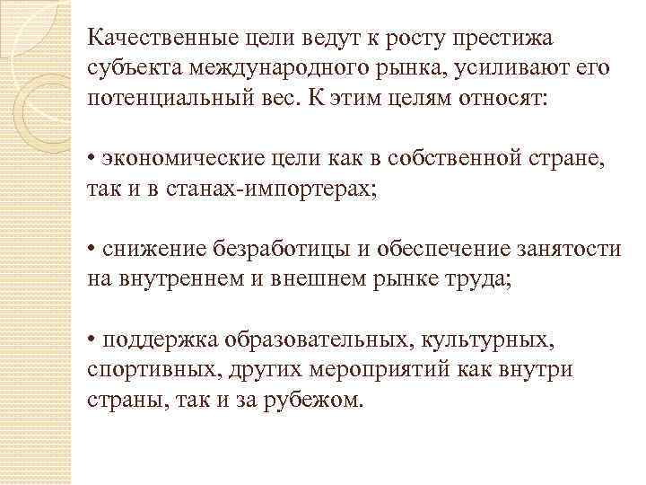 Качественные цели ведут к росту престижа субъекта международного рынка, усиливают его потенциальный вес. К
