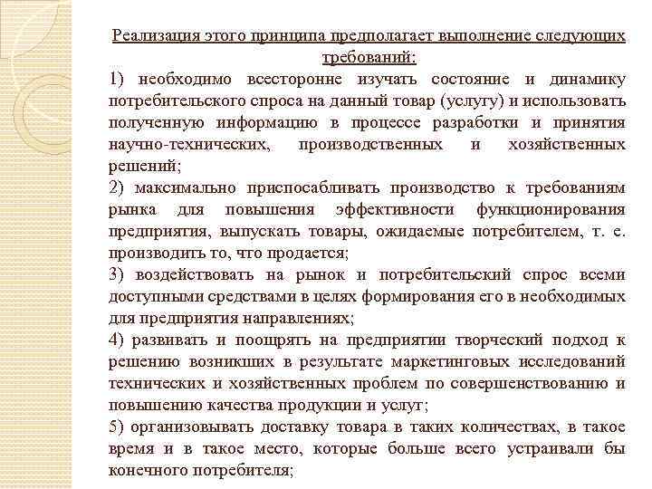 Реализация этого принципа предполагает выполнение следующих требований: 1) необходимо всесторонне изучать состояние и динамику