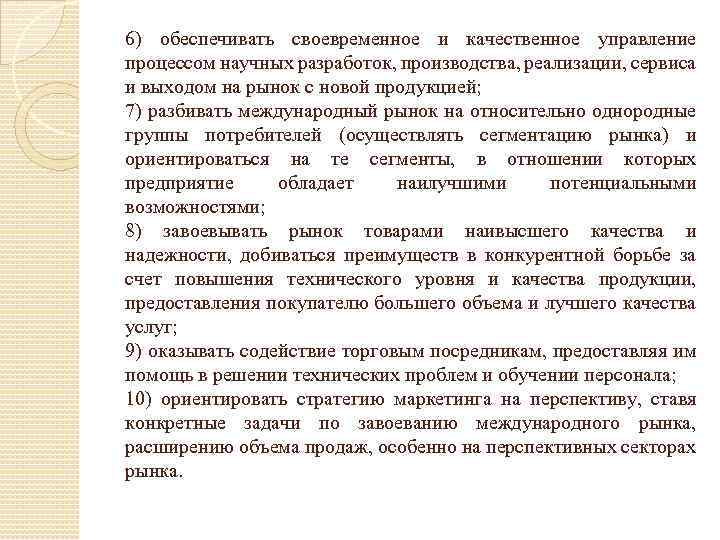 6) обеспечивать своевременное и качественное управление процессом научных разработок, производства, реализации, сервиса и выходом