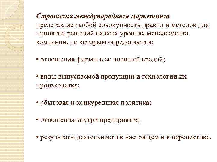 Стратегия международного маркетинга представляет собой совокупность правил и методов для принятия решений на всех