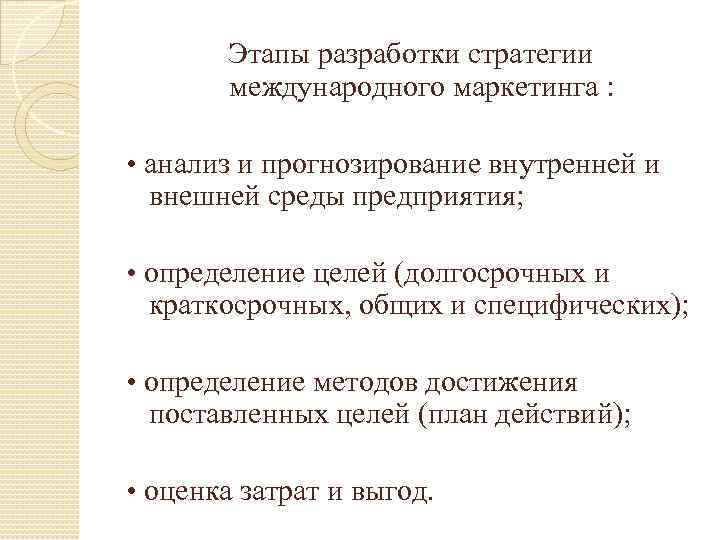 Этапы разработки стратегии международного маркетинга : • анализ и прогнозирование внутренней и внешней среды