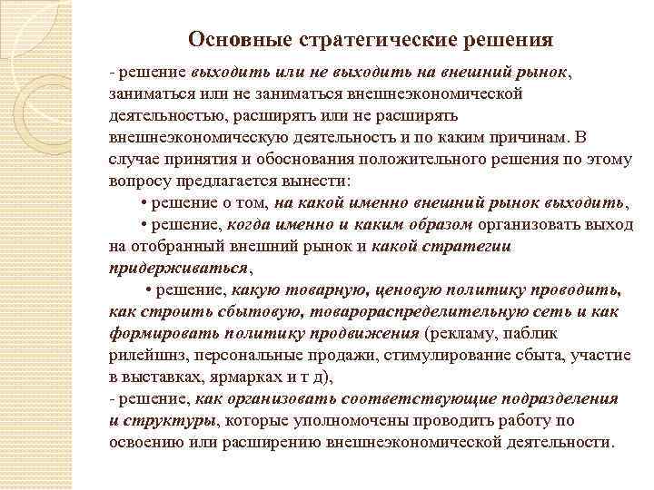 Основные стратегические решения - решение выходить или не выходить на внешний рынок, заниматься или