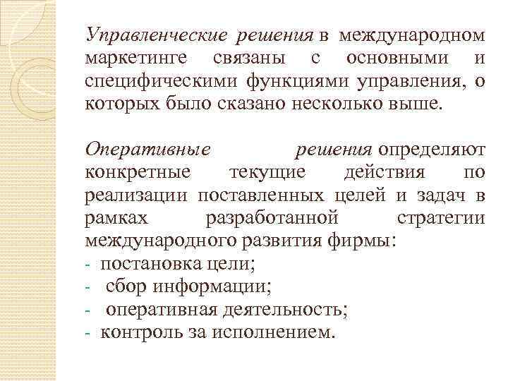 Управленческие решения в международном маркетинге связаны с основными и специфическими функциями управления, о которых