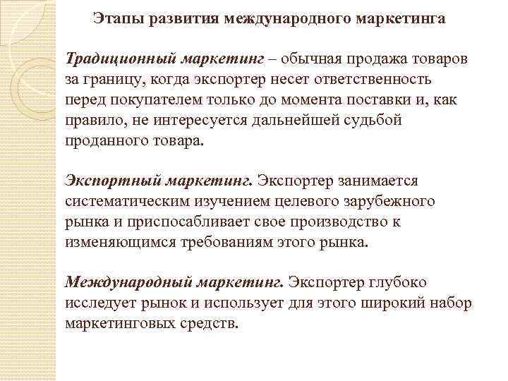 Международный этап. Этапы развития международного маркетинга. Сущность и этапы развития международного маркетинга. Последовательность этапов развития международного маркетинга.. Концепции международного маркетинга.