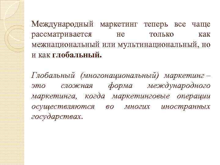 Международный маркетинг теперь все чаще рассматривается не только как межнациональный или мультинациональный, но и