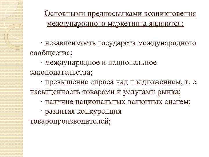 Основными предпосылками возникновения международного маркетинга являются: · независимость государств международного сообщества; · международное и