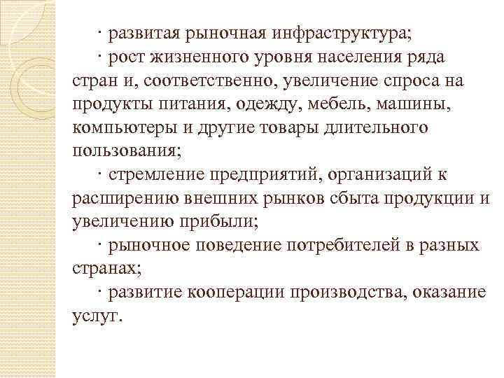 · развитая рыночная инфраструктура; · рост жизненного уровня населения ряда стран и, соответственно, увеличение