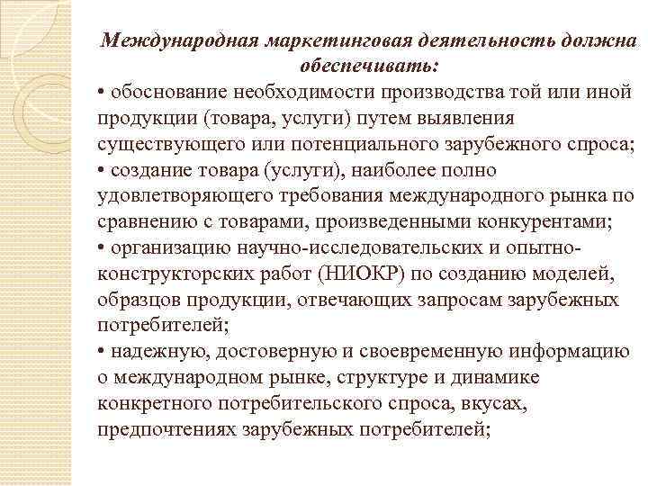 Международная маркетинговая деятельность должна обеспечивать: • обоснование необходимости производства той или иной продукции (товара,