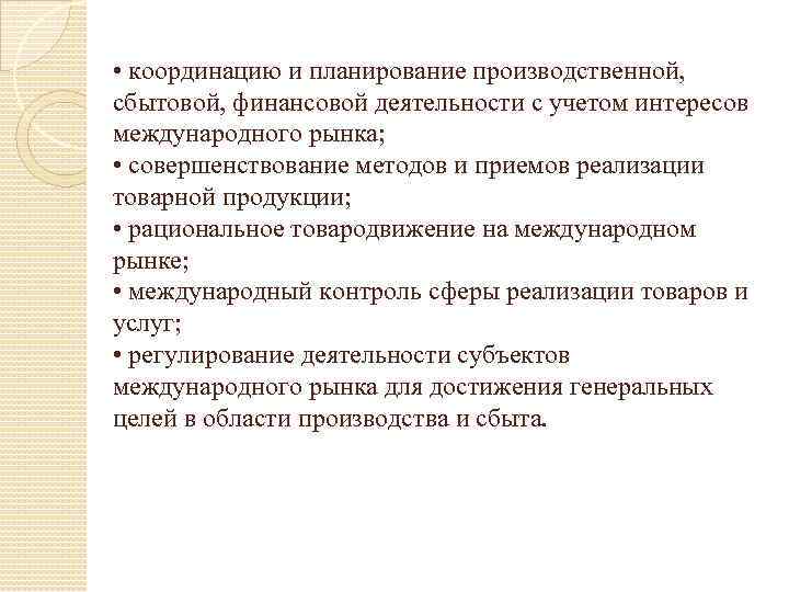  • координацию и планирование производственной, сбытовой, финансовой деятельности с учетом интересов международного рынка;