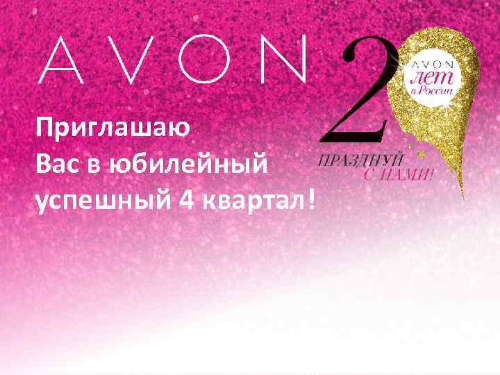 Приглашаю Вас в юбилейный успешный 4 квартал! 