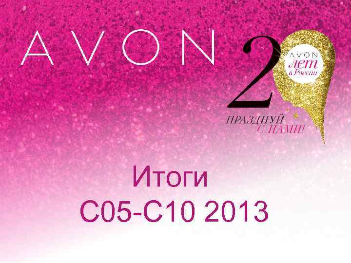 Итоги С 05 -С 10 2013 