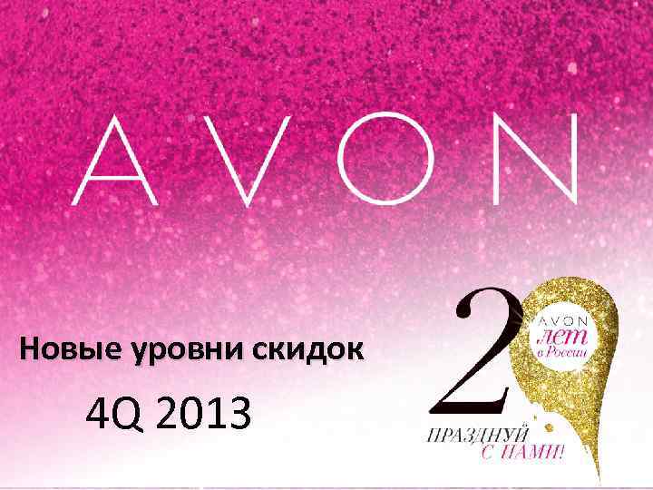 Новые уровни скидок 4 Q 2013 