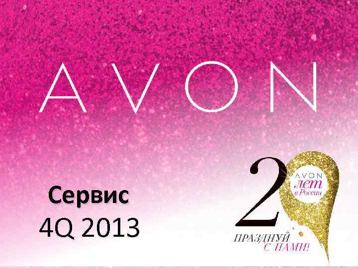 Сервис 4 Q 2013 