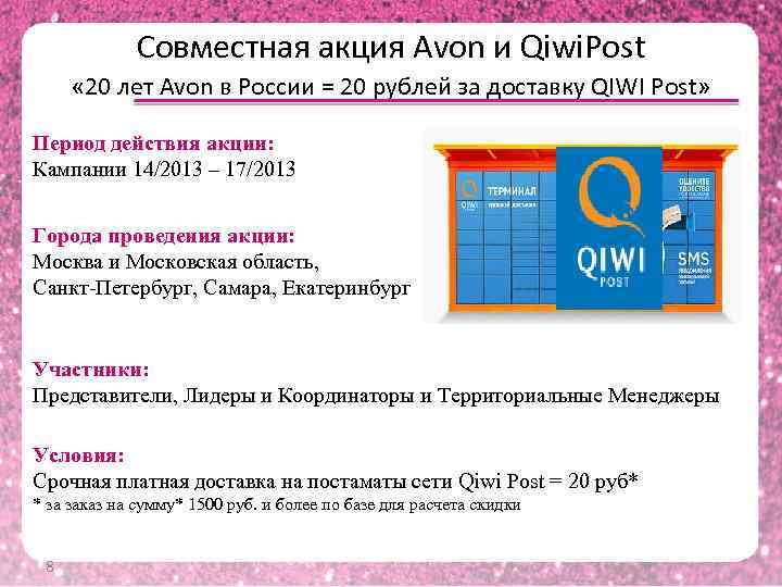 Совместная акция Avon и Qiwi. Post « 20 лет Avon в России = 20