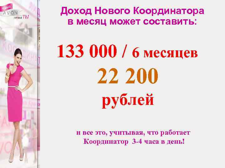 Доход Нового Координатора в месяц может составить: 133 000 / 6 месяцев 22 200