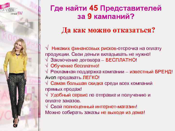 Где найти 45 Представителей за 9 кампаний? Да как можно отказаться? √ Никаких финансовых