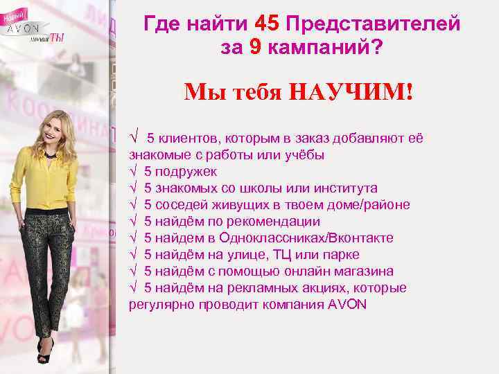 Где найти 45 Представителей за 9 кампаний? Мы тебя НАУЧИМ! √ 5 клиентов, которым