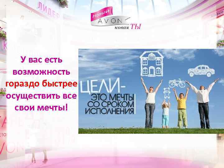 У вас есть возможность гораздо быстрее осуществить все свои мечты! 