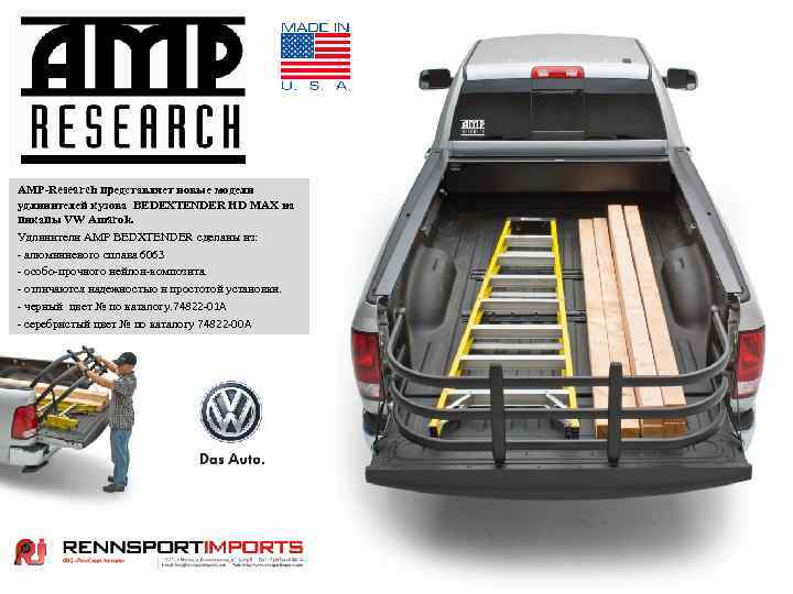 AMP-Research представляет новые модели удлинителей кузова BEDEXTENDER HD MAX на пикапы VW Amarok. Удлинители