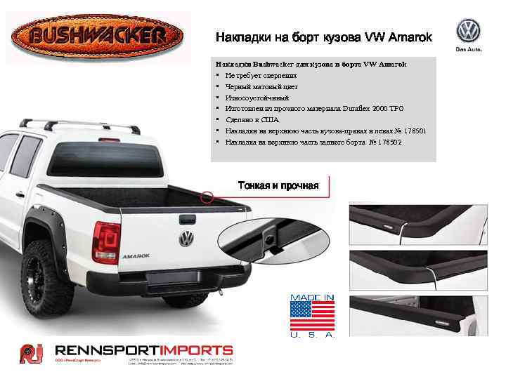 Накладки на борт кузова VW Amarok Накладки Bushwacker для кузова и борта VW Amarok