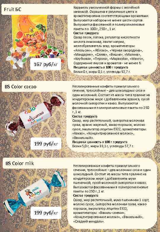 Fruit БС 167 руб/кг BS Color cacao 199 руб/кг BS Color milk 199 руб/кг