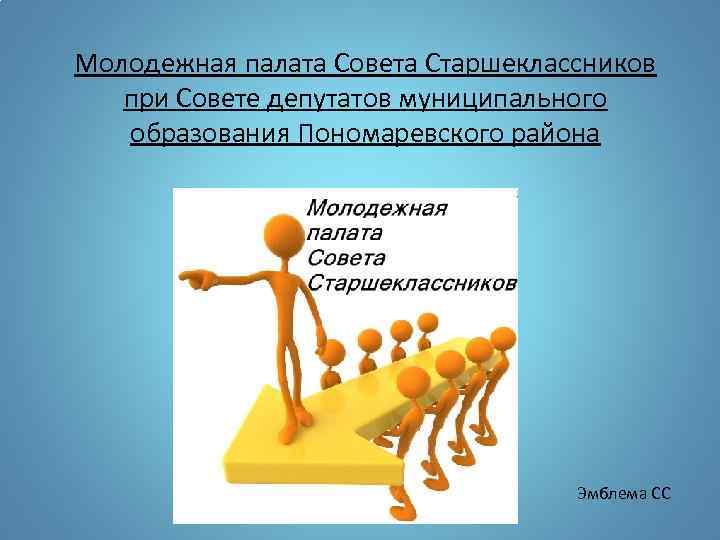 Молодежная палата Совета Старшеклассников при Совете депутатов муниципального образования Пономаревского района Эмблема СС 