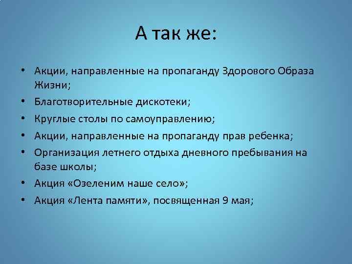 А так же: • Акции, направленные на пропаганду Здорового Образа Жизни; • Благотворительные дискотеки;