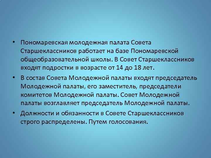  • Пономаревская молодежная палата Совета Старшеклассников работает на базе Пономаревской общеобразовательной школы. В