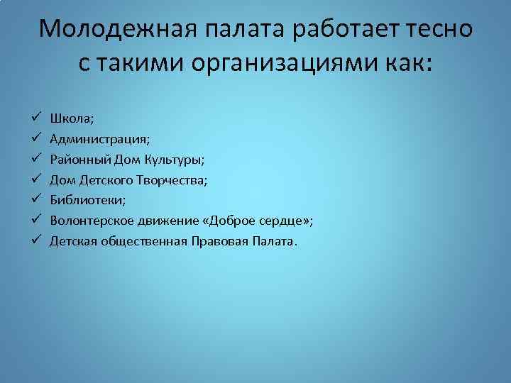 Молодежная палата работает тесно с такими организациями как: ü ü ü ü Школа; Администрация;