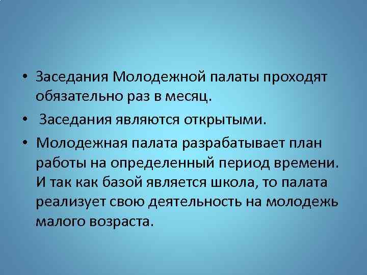  • Заседания Молодежной палаты проходят обязательно раз в месяц. • Заседания являются открытыми.