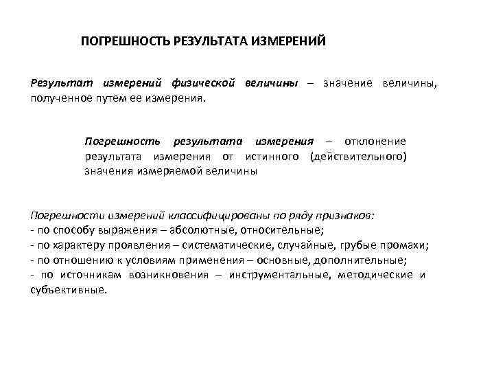 ПОГРЕШНОСТЬ РЕЗУЛЬТАТА ИЗМЕРЕНИЙ Результат измерений физической величины – значение величины, полученное путем ее измерения.