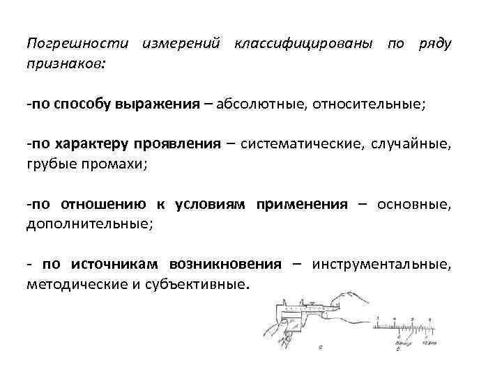 Погрешности измерений классифицированы по ряду признаков: -по способу выражения – абсолютные, относительные; -по характеру