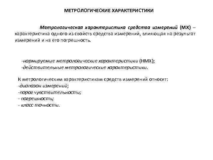 МЕТРОЛОГИЧЕСКИЕ ХАРАКТЕРИСТИКИ Метрологическая характеристика средства измерений (МХ) – характеристика одного из свойств средства измерений,